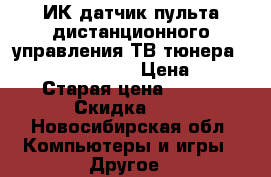 ИК-датчик пульта дистанционного управления ТВ-тюнера AverTV Studio 307 › Цена ­ 120 › Старая цена ­ 150 › Скидка ­ 5 - Новосибирская обл. Компьютеры и игры » Другое   